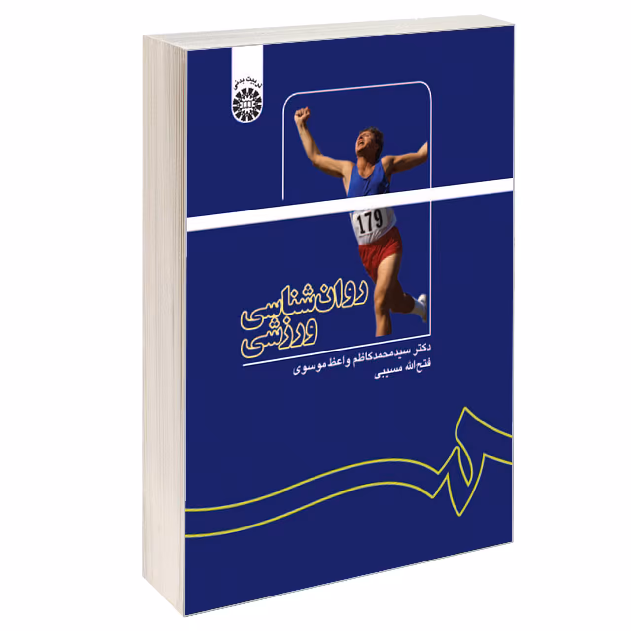 کتاب روان شناسی ورزشی اثر دکتر سید محمد کاظم واعظ موسوی و فتح الله مسیبی نشر سمت