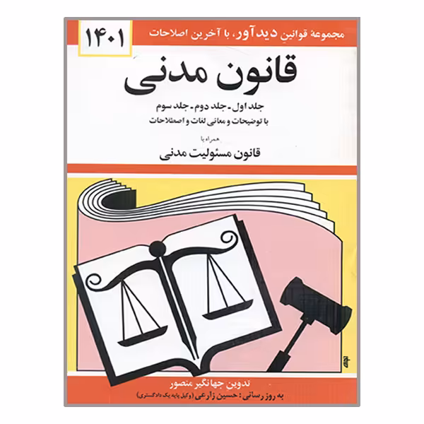 کتاب قانون مدنی 1401 اثر جهانگیر منصور نشر دوران