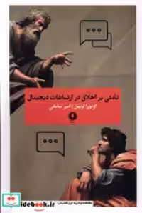خرید کتاب تاملی بر اخلاق در ارتباطات دیجیتال یکشنبه | ایده بوک