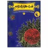 کتاب شب هزار و دوم 2 اثر حامد حبیبی و مهدی فاتحی انتشارات نشر چکه