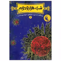 کتاب شب هزار و دوم 2 اثر حامد حبیبی و مهدی فاتحی انتشارات نشر چکه
