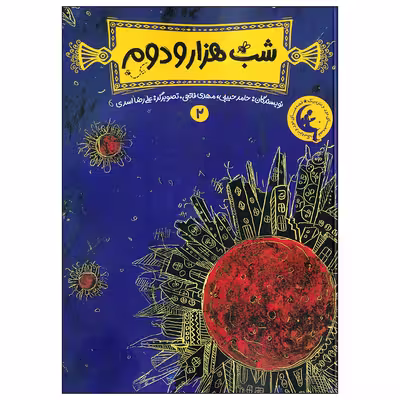 کتاب شب هزار و دوم 2 اثر حامد حبیبی و مهدی فاتحی انتشارات نشر چکه
