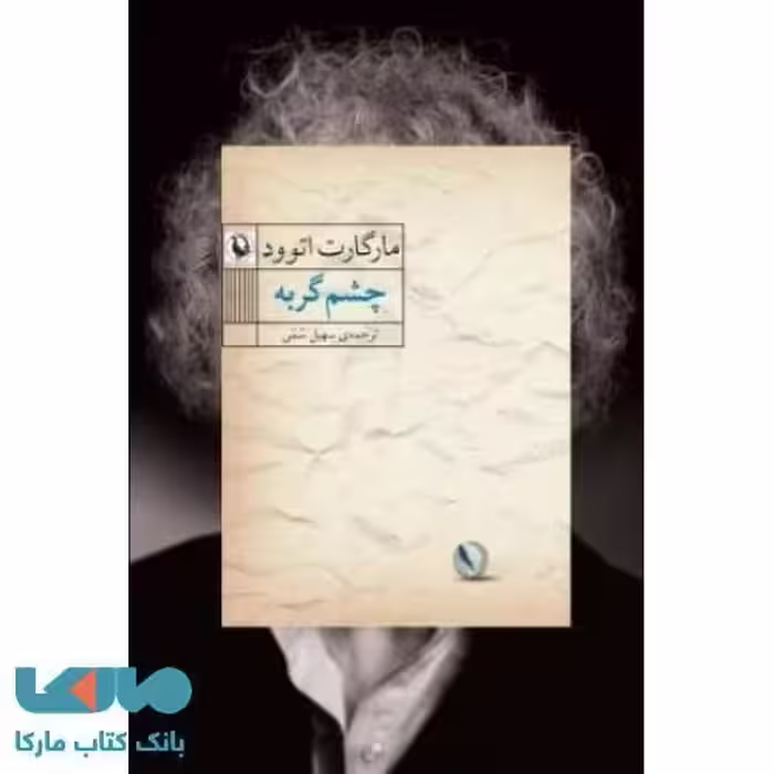 چشم گربه نشر مروارید