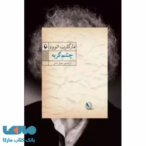 چشم گربه نشر مروارید