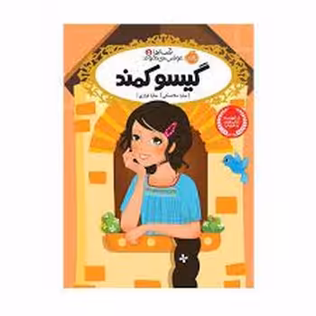 قصه‌ها عوض می‌شوند 5: گیسو کمند | مرکز فرهنگی آبی