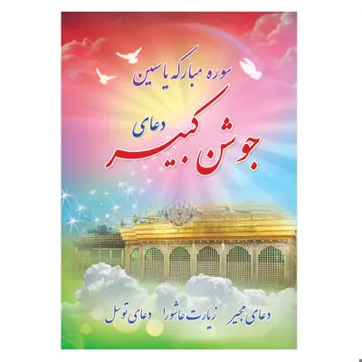 کتاب دعای جوشن کبیر، سوره یاسین، دعای مجیر، زیارت عاشورا، دعای توسل ترجمه مهدی الهی قمشه‌ای انتشارات یاس بهشت
