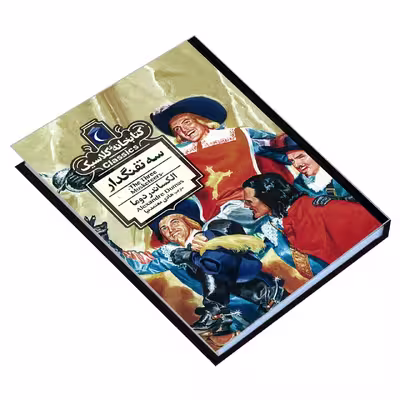 کتاب کتابخانه کلاسیک سه تفنگدار اثر الکساندر دوما نشر محراب قلم