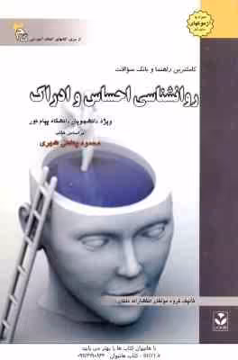 روان شناسی احساس و ادراک ( پناهی شهری – گروه مولفان ) کاملترین راهنما و بانک سوالات
