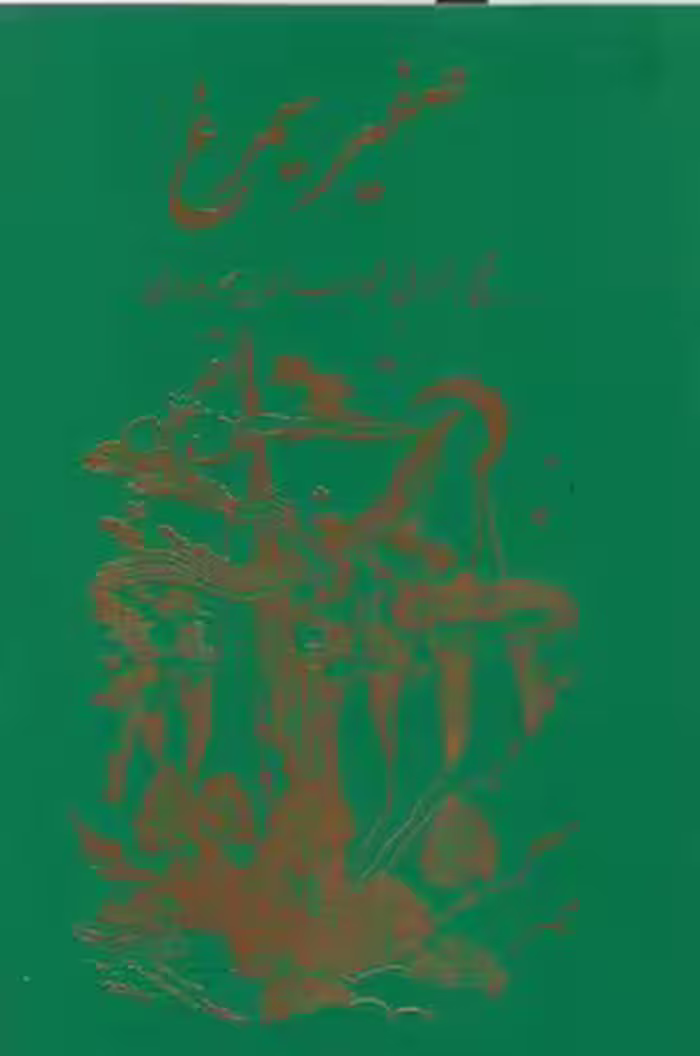 خرید کتاب صفیر سیمرغ — کتابسرای طه
