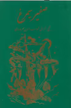خرید کتاب صفیر سیمرغ — کتابسرای طه