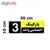 تابلو نشانگر مستر راد طرح شماره پارکینگ اختصاصی واحد 1 تا 5 کد THK001 بسته 5 عددی