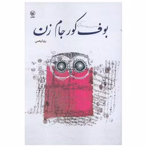 کتاب بوف کور جام زن اثر رویا وهمی