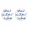 پیکسل خندالو مدل تو همانی که دلم لک زده لبخندش را کد 5742 مجموعه 2 عددی