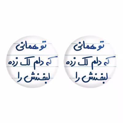 پیکسل خندالو مدل تو همانی که دلم لک زده لبخندش را کد 5742 مجموعه 2 عددی