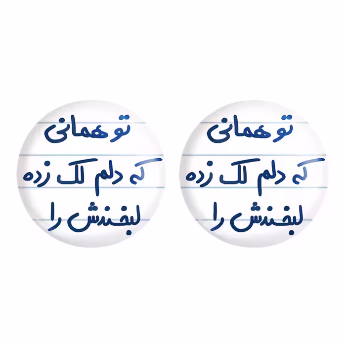پیکسل خندالو مدل تو همانی که دلم لک زده لبخندش را کد 5742 مجموعه 2 عددی