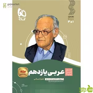 عربی یازدهم انسانی سیر تا پیاز گاج - سیب ترش - SibTorsh خرید با تخفیف