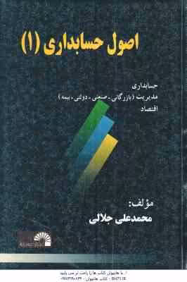 اصول حسابداری 1 ( محمد علی جلالی )