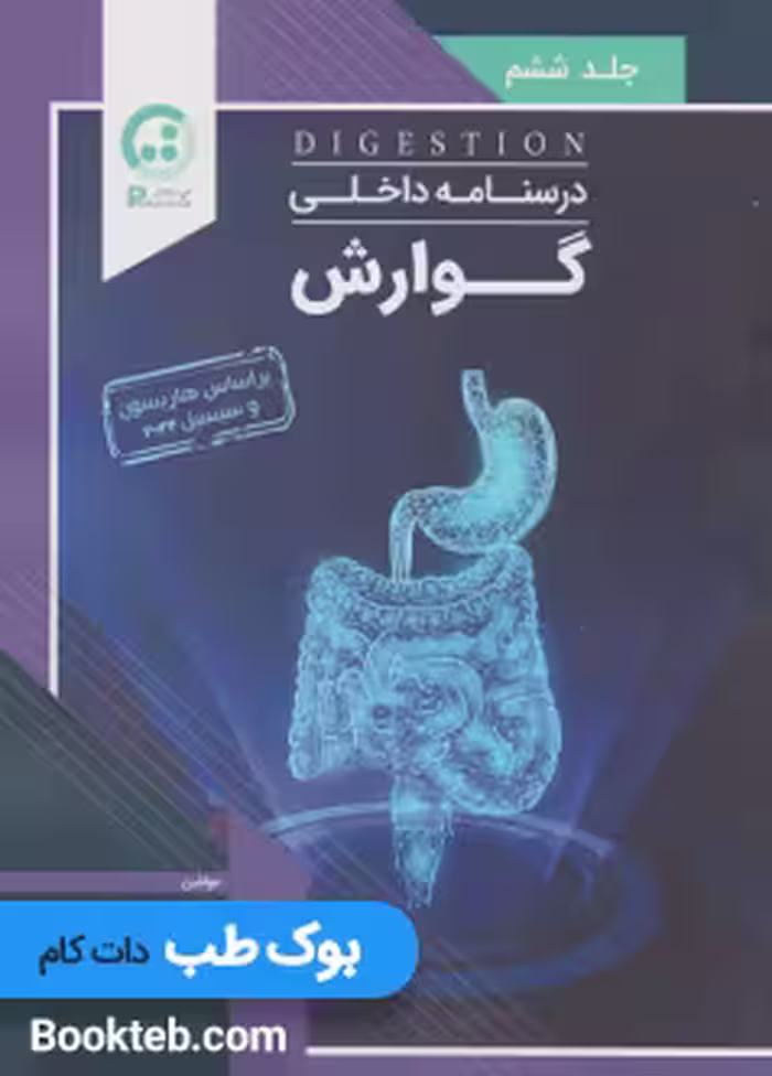 درسنامه داخلی گوارش