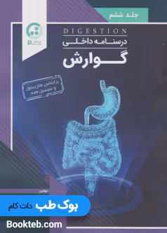 درسنامه داخلی گوارش