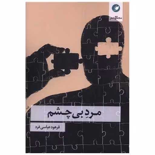 کتاب مرد بی چشم اثر فرهود عباسی فرد