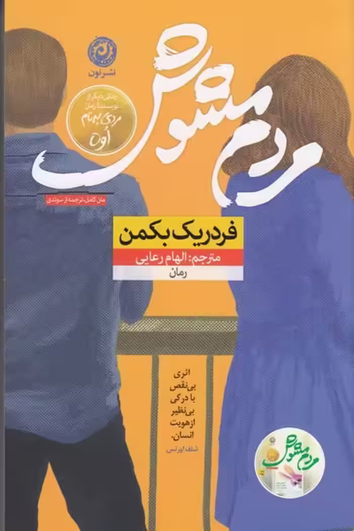 مردم مشوش | نشر چشمه رشت