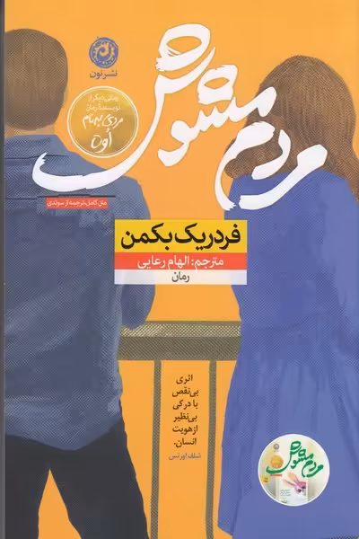 مردم مشوش | نشر چشمه رشت