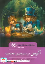 قیمت و خرید کتاب آلیس در سرزمین عجایب نشر مهاجر قطع رقعی | ایده بوک