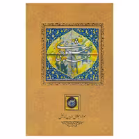 کتاب مثنوی معنوی نشر کانیار