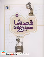قیمت و خرید کتاب قصه ی ما همین بود 5 اثر محمد میرکیانی | ایده بوک