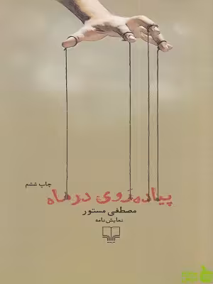 خرید کتاب پیاده روی در ماه مصطفی مستور نشرچشمه | با تخفیف ویژه سیب ترش