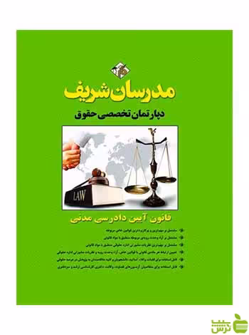 قانون آیین دادرسی مدنی مدرسان شریف - سیب ترش - SibTorsh تخفیف ویژه