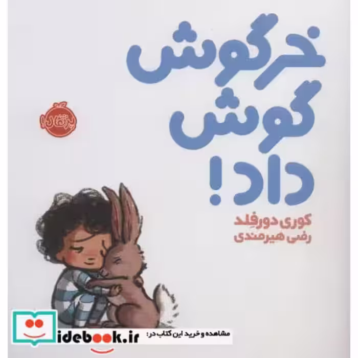 کتاب خرگوش گوش داد