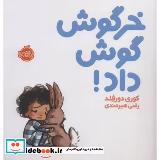 کتاب خرگوش گوش داد