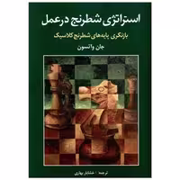 کتاب استراتژی شطرنج در عمل اثر جان واتسون