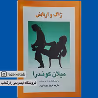 کتاب ژاک و اربابش(میلان کوندرا)(انتشارات روشنگران )
