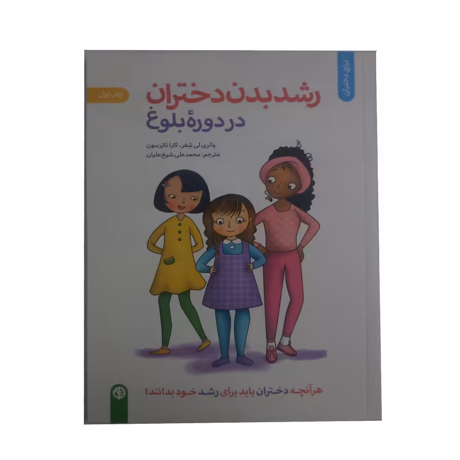 کتاب رشد بدن دختران دردوره بلوغ اثر والری لی شفر و کارا ناترسون نشر صابرین