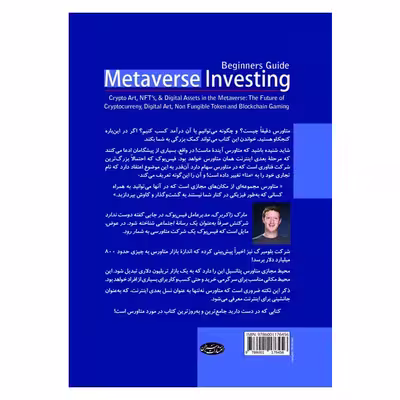 کتاب متاورس اثر یاشار مجتهد زاده از انتشارات سبزان