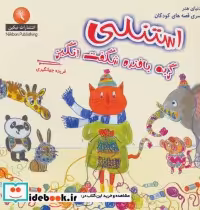 قیمت و خرید کتاب استنلی گربه بافنده شگفت انگیز | ایده بوک