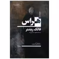 کتاب هراس اثر فالک ریشتر