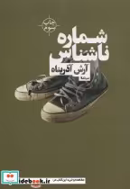 قیمت و خرید کتاب شماره ناشناس اثر آرش آذرپناه | ایده بوک