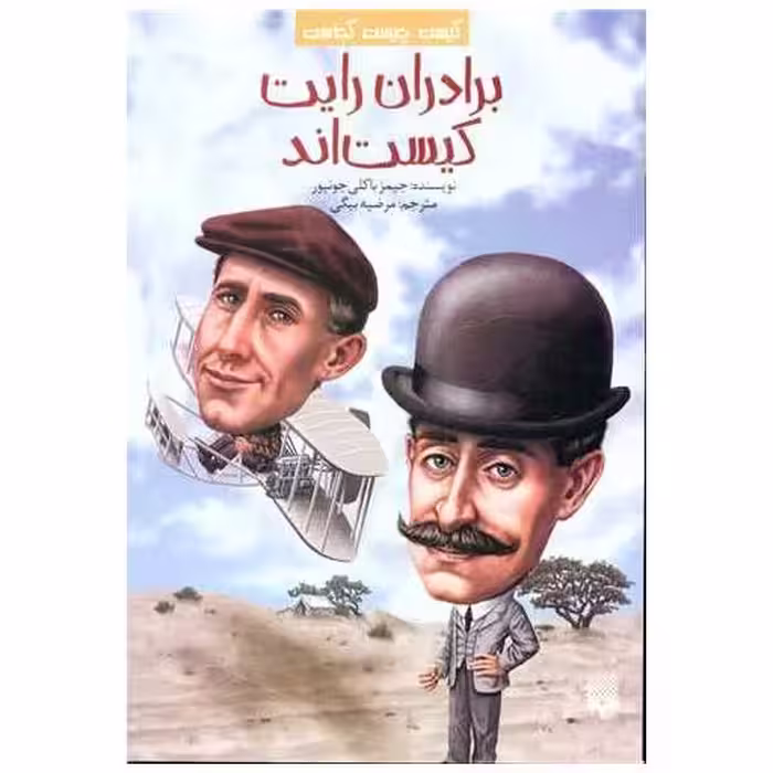 کتاب کیست چیست کجاست (برادران رایت کیست اند) اثر جیمز باکلی جونیور