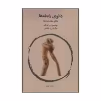 کتاب دائوی رابطه ها اثر ری گریک انتشارات فراروان 