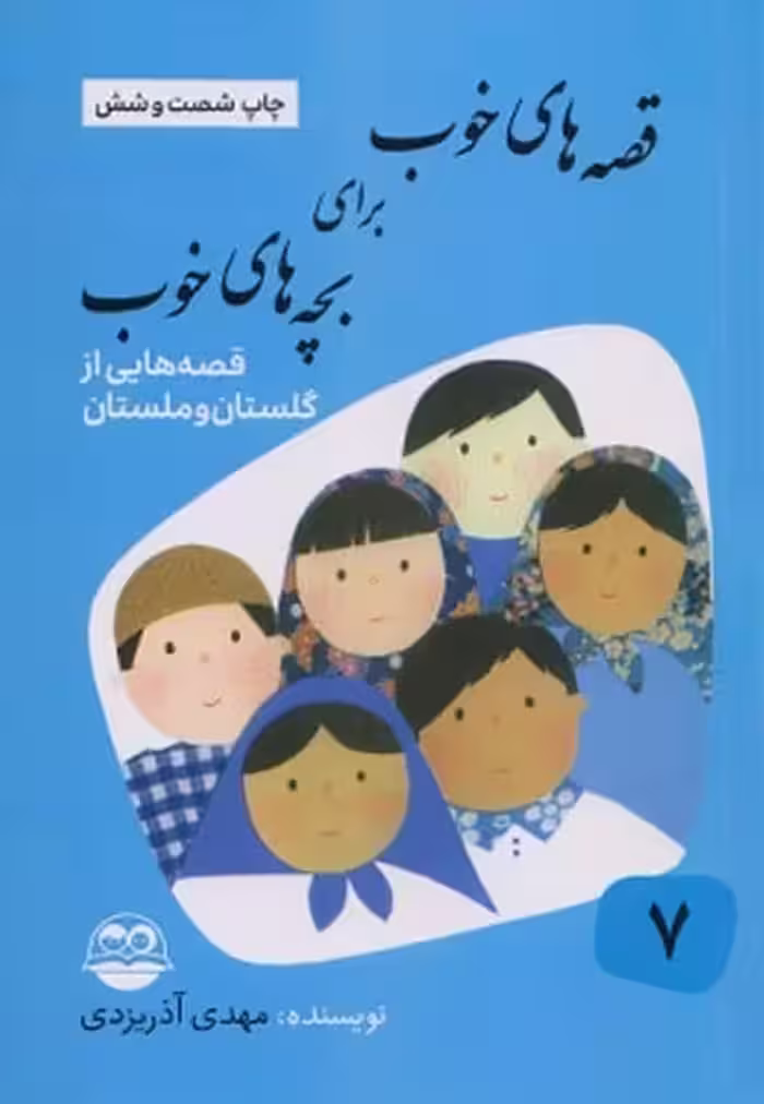 قصه های خوب برای بچه های خوب 7 (گلستان و ملستان) - کتاب‌فروشی کوچه کتاب