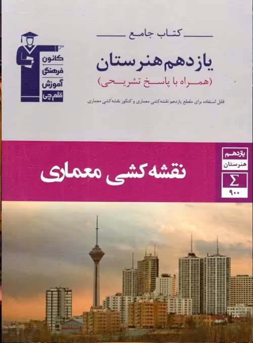 جامع نقشه کشی معماری یازدهم هنرستان قلم چی