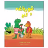کتاب قورباغه و گنج اثر ماکس فلت‌ هاوس انتشارات موسسه پژوهشی تاریخ ادبیات کودکان