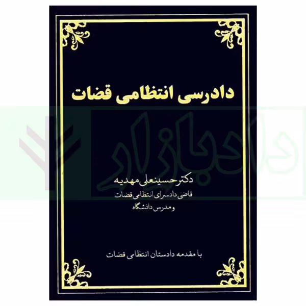 دادرسی انتظامی قضات | دکتر مهدیه
