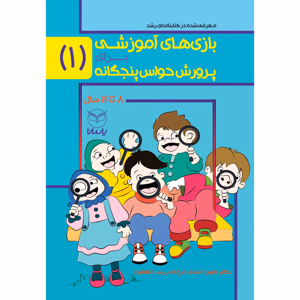 کتاب بازی های آموزشی برای پرورش حواس پنجگانه اثر دکتر منیره عابدی درچه و پریسا جعفری نشر یارمانا جلد 1