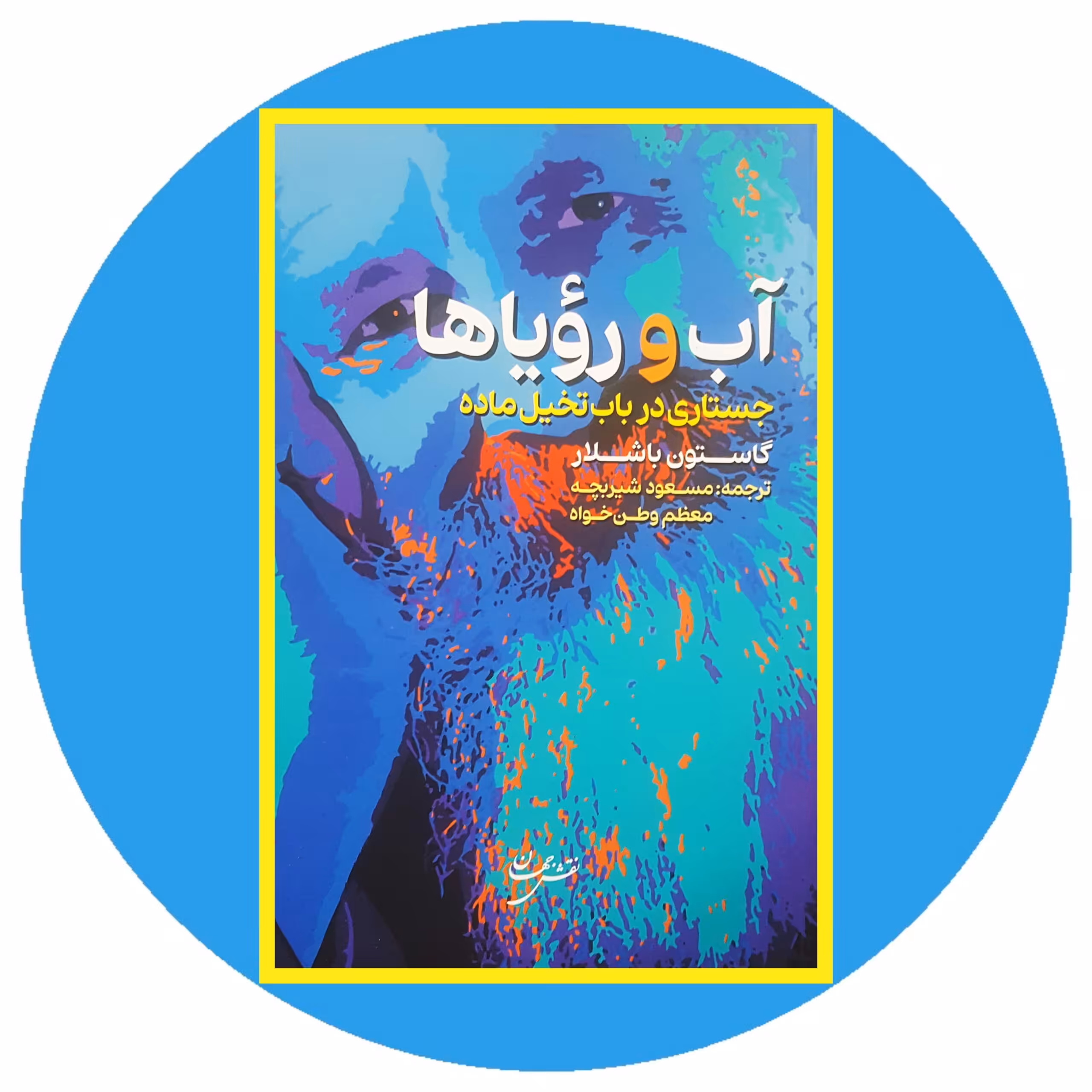 کتاب آب و رویاها - خرید با تخفیف چهل درصد ازکتاب دایره قهوه ای