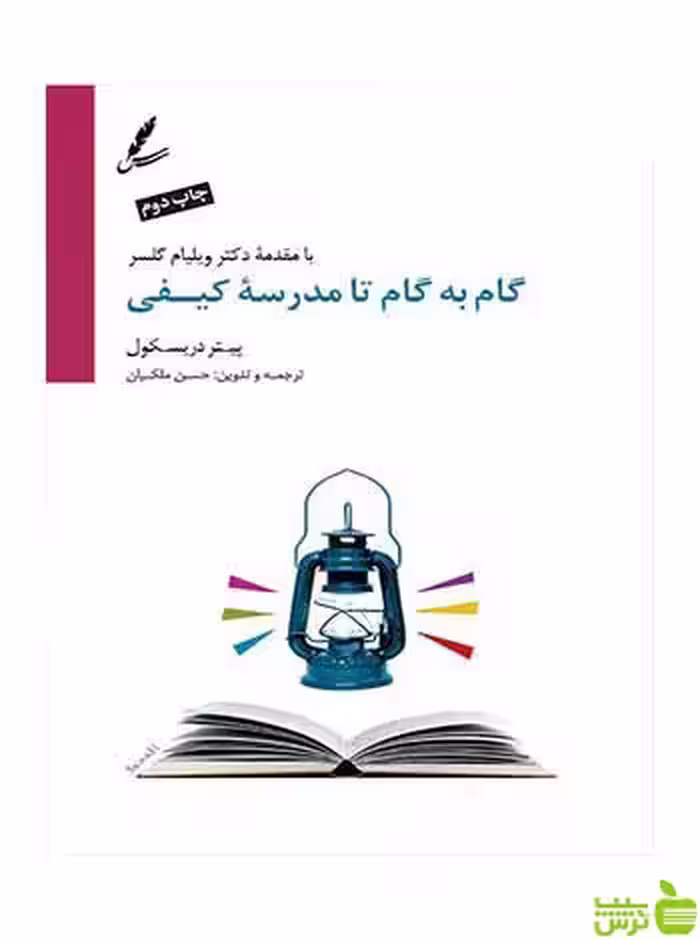 گام به گام تا مدرسه کیفی پیتر دریسکول سایه سخن - سیب ترش - SibTorsh