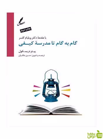 گام به گام تا مدرسه کیفی پیتر دریسکول سایه سخن - سیب ترش - SibTorsh